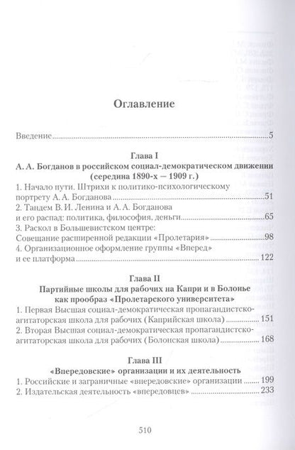Фотография книги ""Неленинский большевизм" А. А. Богданова и "впередовцев": Идеи, альтернативы, практика"