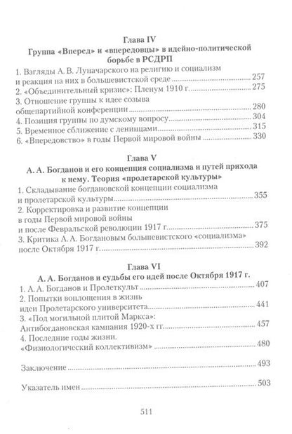 Фотография книги ""Неленинский большевизм" А. А. Богданова и "впередовцев": Идеи, альтернативы, практика"