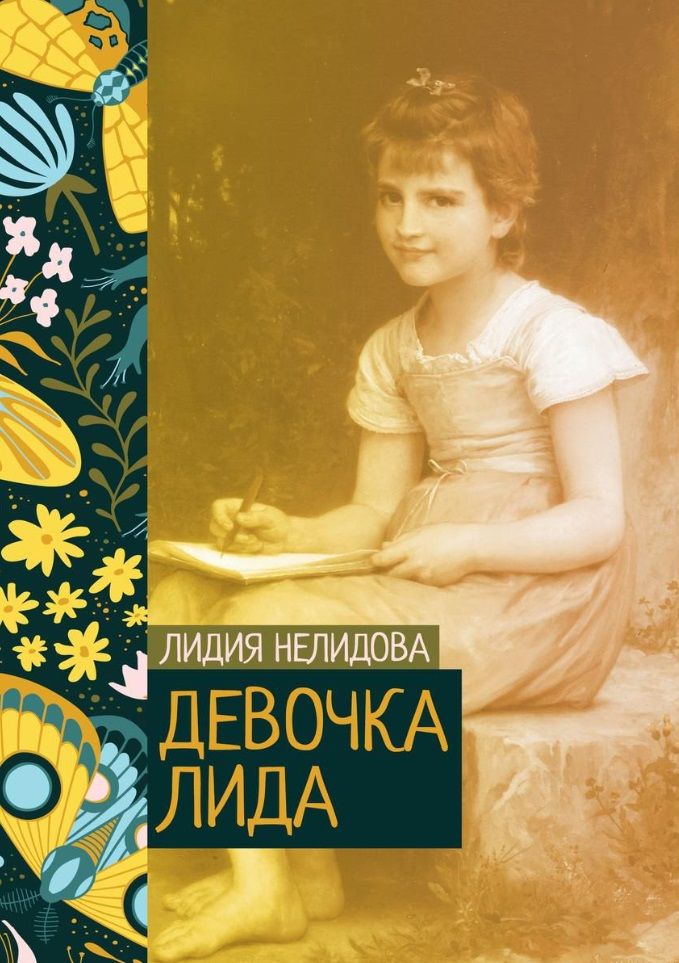 Обложка книги "Нелидова: Девочка Лида"