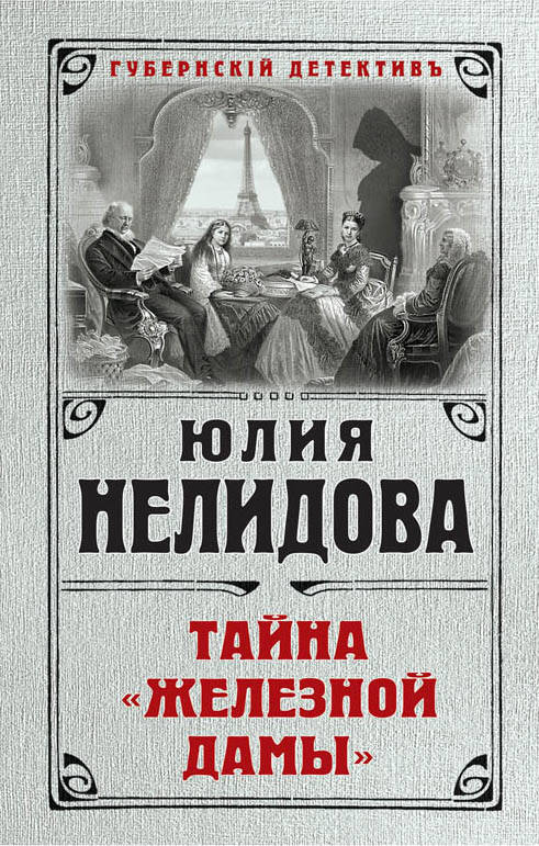 Обложка книги "Нелидова: Тайна "Железной дамы""