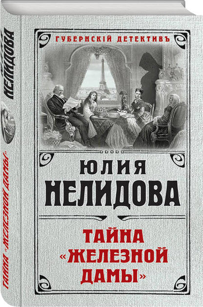 Фотография книги "Нелидова: Тайна "Железной дамы""