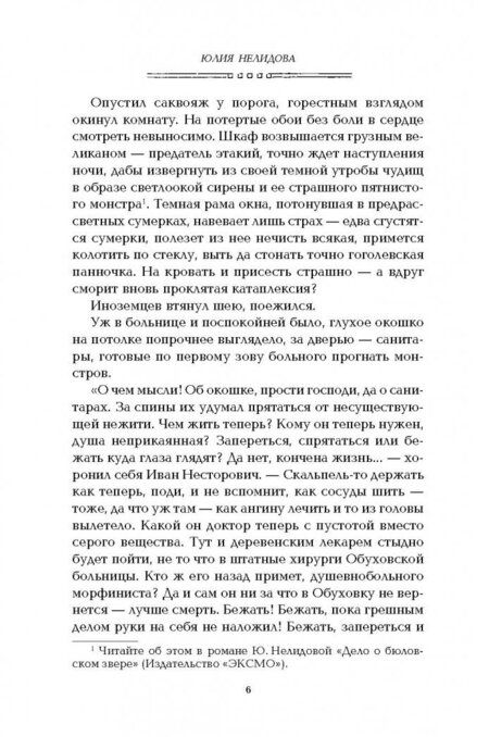 Фотография книги "Нелидова: Тайна "Железной дамы""