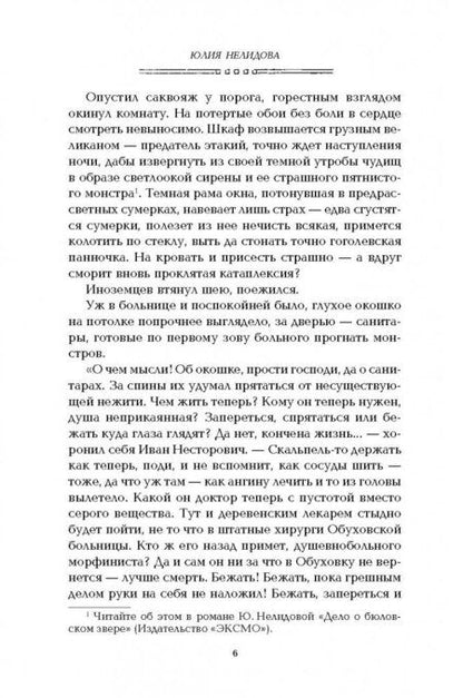 Фотография книги "Нелидова: Тайна "Железной дамы""
