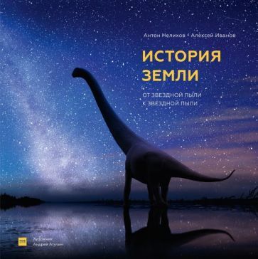 Обложка книги "Нелихов, Иванов: История Земли. От звездной пыли к звездной пыли"