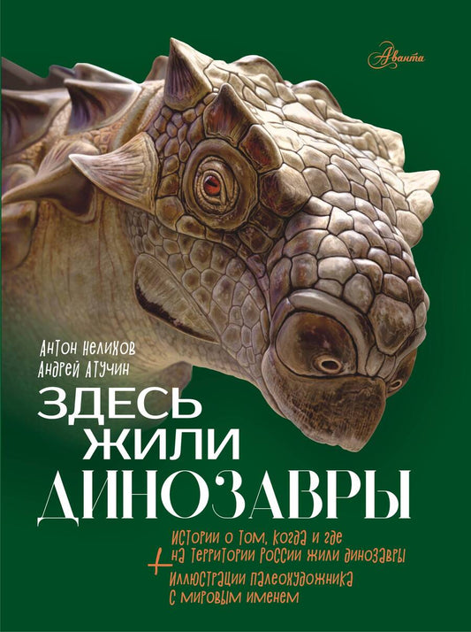 Обложка книги "Нелихов: Здесь жили динозавры"
