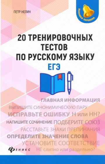 Обложка книги "Нелин: 20 тренировочных тестов по русскому языку. ЕГЭ"