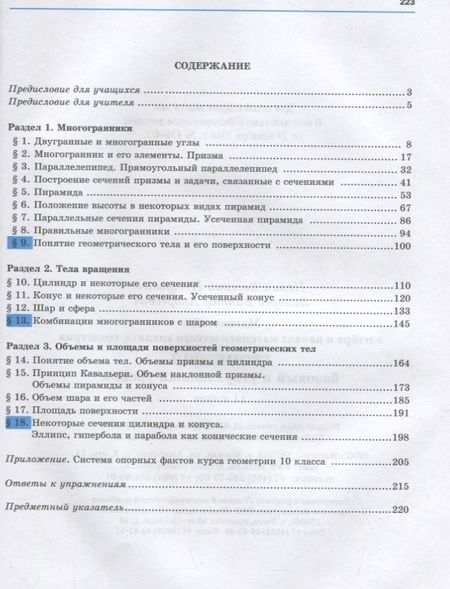 Фотография книги "Нелин, Лазарев: Геометрия. 11 класс. Базовый и углубленный уровни. Учебное пособие"