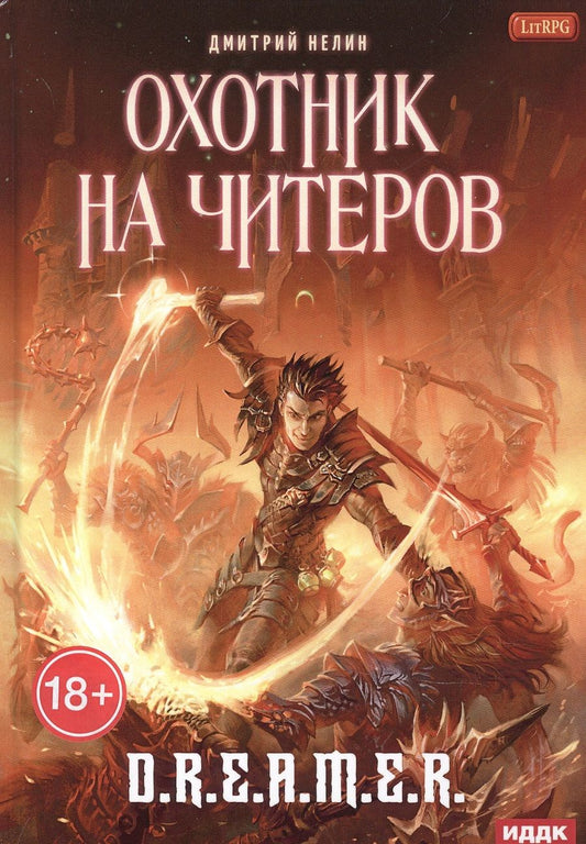 Обложка книги "Нелин: Охотник на читеров. Кн. 1: Забанены будут все "