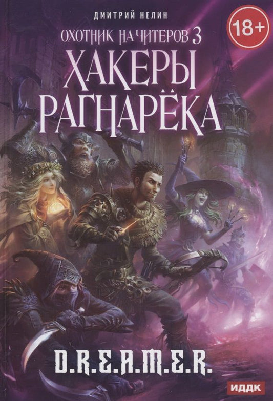 Обложка книги "Нелин: Охотник на читеров. Книга 3. Хакеры рагнарека"