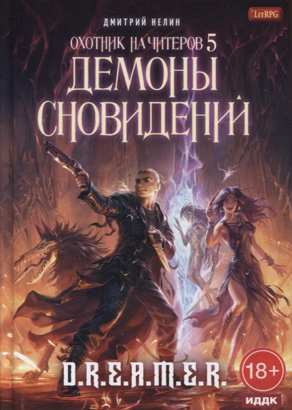 Обложка книги "Нелин: Охотник на читеров. Книга 5. Демоны сновидений"