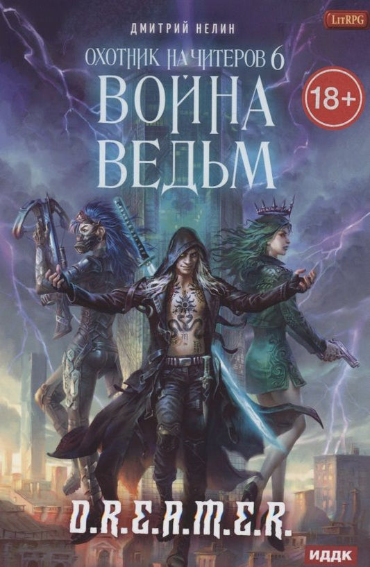 Обложка книги "Нелин: Охотник на читеров. Книга 6. Война ведьм"