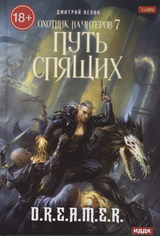 Обложка книги "Нелин: Охотник на читеров. Книга 7. Путь Спящих"