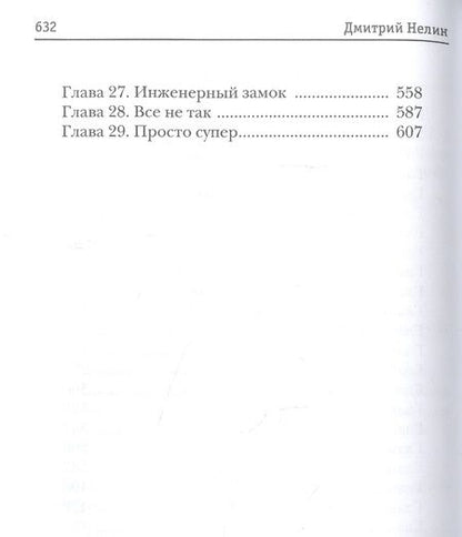 Фотография книги "Нелин: Охотник на читеров. Книга 7. Путь Спящих"