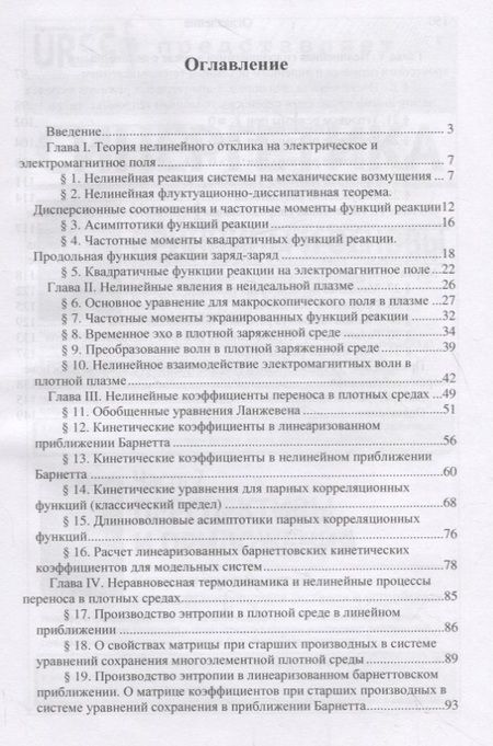 Фотография книги "Нелинейная теория отклика и гидродинамика плотных сред с источниками"