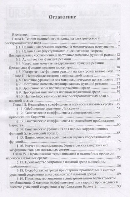 Фотография книги "Нелинейная теория отклика и гидродинамика плотных сред с источниками"