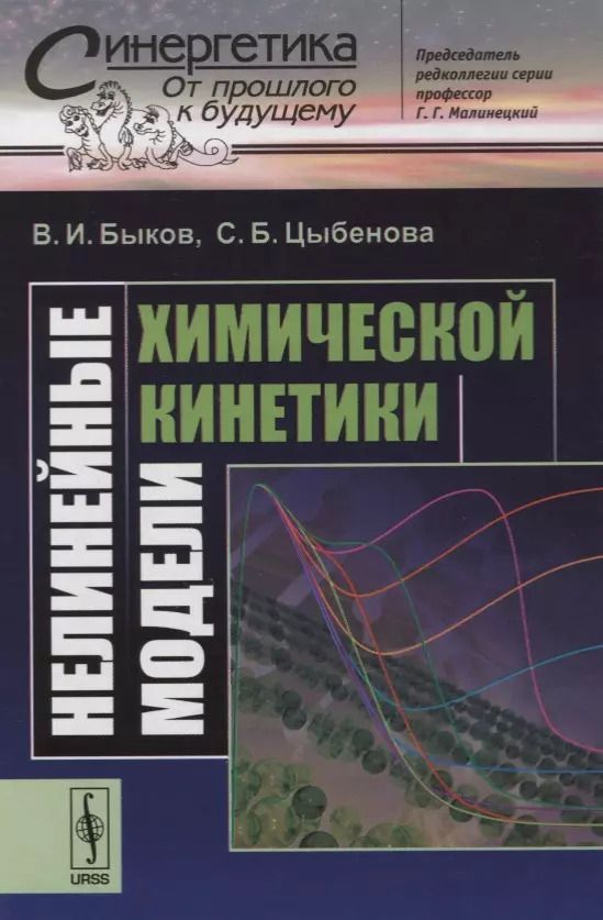 Обложка книги "Нелинейные модели химической кинетики"