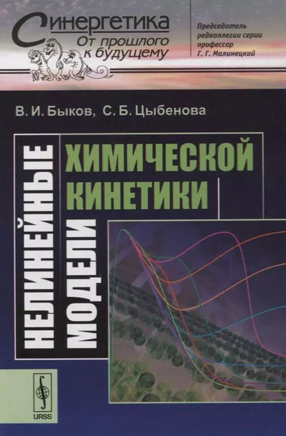 Обложка книги "Нелинейные модели химической кинетики"