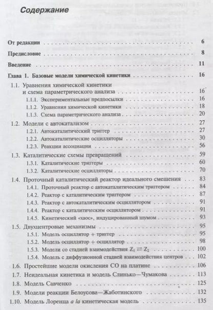 Фотография книги "Нелинейные модели химической кинетики"