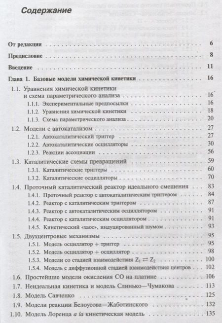 Фотография книги "Нелинейные модели химической кинетики"