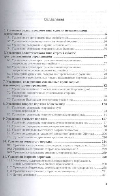 Фотография книги "Нелинейные уравнения математической физики. Часть 2. Учебное пособие"