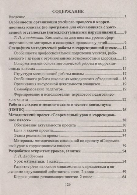 Фотография книги "Нелипенко: Современный урок в коррекционном классе"