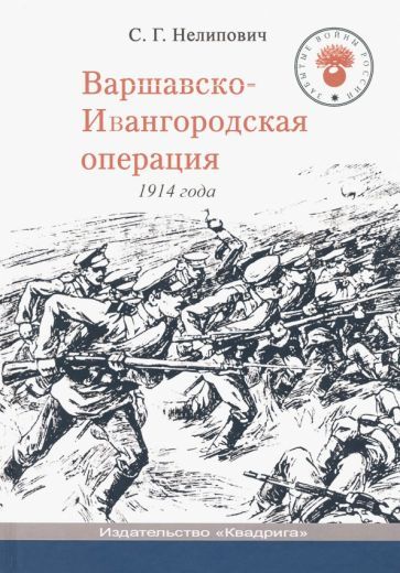 Обложка книги "Нелипович: Варшавско-Ивангородская операция 1914 года"