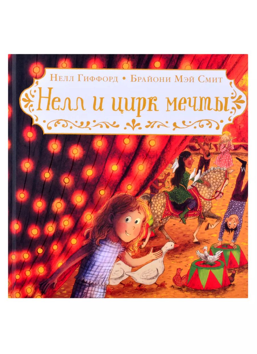 Обложка книги "Нелл Гиффорд: Нелл и цирк мечты"