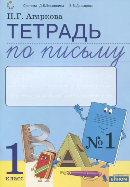 Обложка книги "Нелли Агаркова: Тетрадь по письму №1. 1 класс. В 4-х частях к Букварю Л.И. Тимченко"