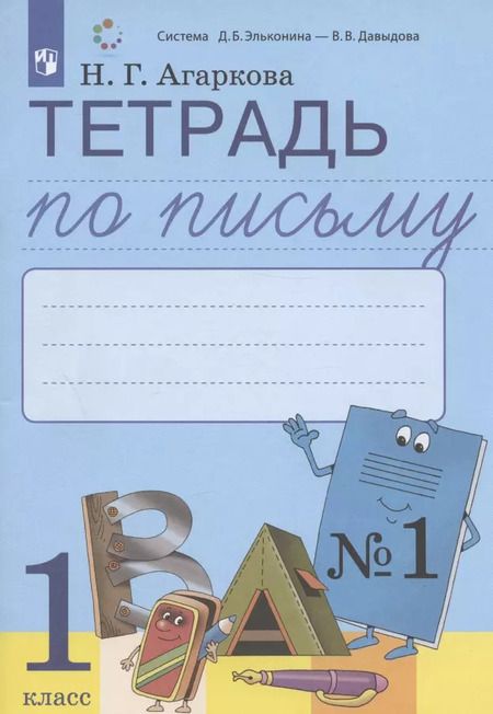 Фотография книги "Нелли Агаркова: Тетрадь по письму №1. 1 класс. В 4-х частях к Букварю Л.И. Тимченко"