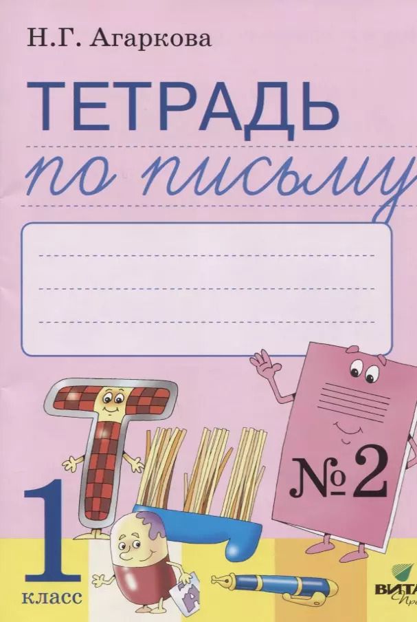 Обложка книги "Нелли Агаркова: Тетрадь по письму № 2 Русская графика 1 кл. (к букв. Тимченко) (м) Агаркова (ФГОС)"