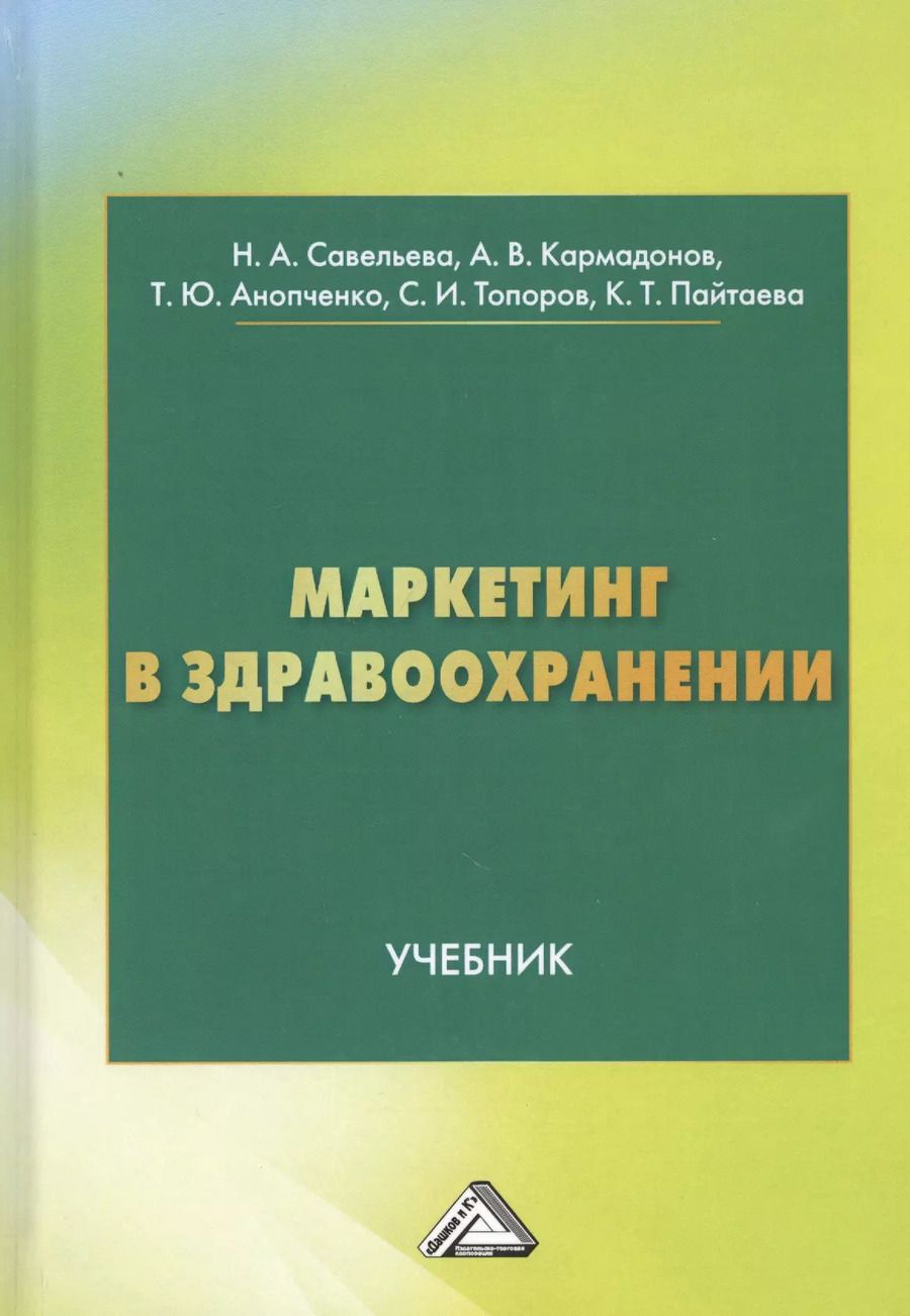 Обложка книги "Нелли Александровна: Маркетинг в здравоохранении. Учебник"