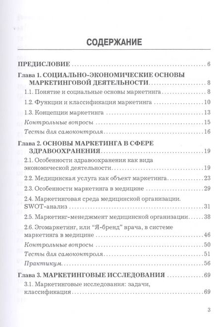Фотография книги "Нелли Александровна: Маркетинг в здравоохранении. Учебник"