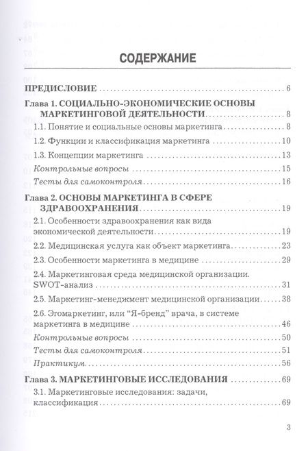 Фотография книги "Нелли Александровна: Маркетинг в здравоохранении. Учебник"