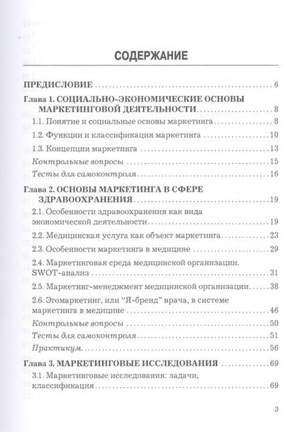Фотография книги "Нелли Александровна: Маркетинг в здравоохранении. Учебник"
