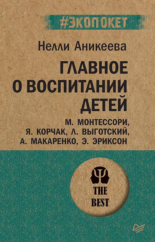 Обложка книги "Нэлли Аникеева: Главное о воспитании детей. М. Монтессори, Я. Корчак, Л. Выготский, А. Макаренко, Э. Эриксон  (#экопокет)"