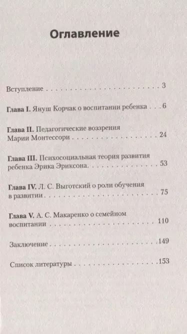 Фотография книги "Нэлли Аникеева: Главное о воспитании детей. М. Монтессори, Я. Корчак, Л. Выготский, А. Макаренко, Э. Эриксон  (#экопокет)"