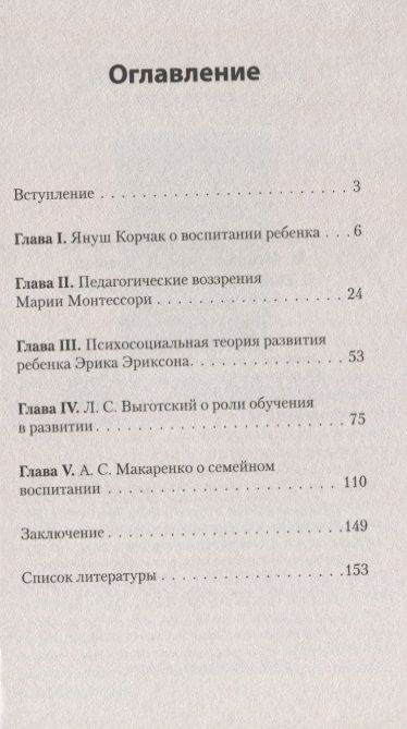 Фотография книги "Нэлли Аникеева: Главное о воспитании детей. М. Монтессори, Я. Корчак, Л. Выготский, А. Макаренко, Э. Эриксон  (#экопокет)"