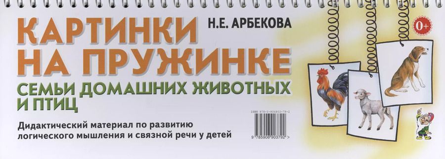 Обложка книги "Нелли Арбекова: Картинки на пружинке. Семьи домашних животных и птиц. Дидактический материал по развитию логического мышления и связной речи у детей"