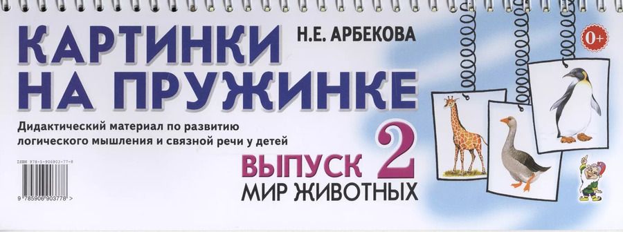 Обложка книги "Нелли Арбекова: Картинки на пружинке. Выпуск 2. Мир животных. Дидактический материал"