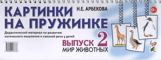 Обложка книги "Нелли Арбекова: Картинки на пружинке. Выпуск 2. Мир животных. Дидактический материал"