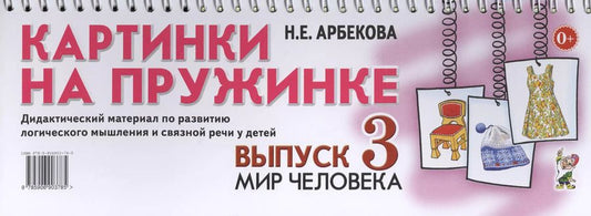 Обложка книги "Нелли Арбекова: Картинки на пружинке. Выпуск 3. Мир человека. Дидактический материал по развитию логического мышления и связной речи у детей"