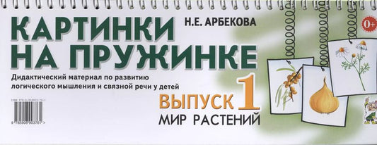 Обложка книги "Нелли Арбекова: Картинки на пружинке Вып.1 Мир растений Дидакт. мат… (картон) (пружина) Арбекова"