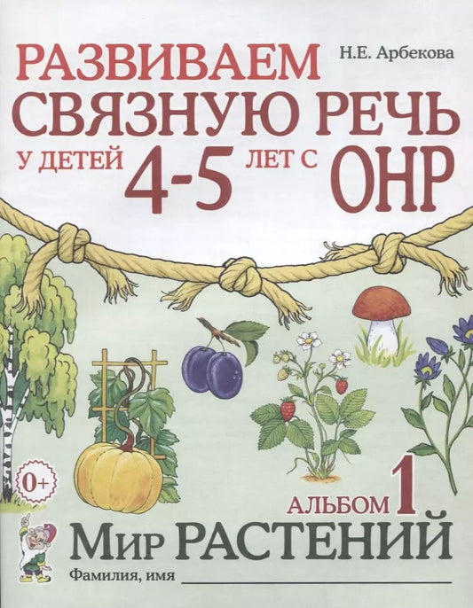 Обложка книги "Нелли Арбекова: Развиваем связную речь у детей 4-5 лет с ОНР. Альбом 1. Мир растений"
