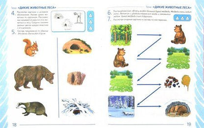Фотография книги "Нелли Арбекова: Развиваем связную речь у детей 4-5 лет с ОНР. Альбом 2. Мир животных"