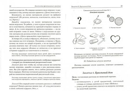 Фотография книги "Нелли Арбекова: Развиваем связную речь у детей 4-5 лет с ОНР. Конспекты фронтальных занятий логопеда"