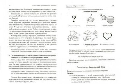 Фотография книги "Нелли Арбекова: Развиваем связную речь у детей 4-5 лет с ОНР. Конспекты фронтальных занятий логопеда"
