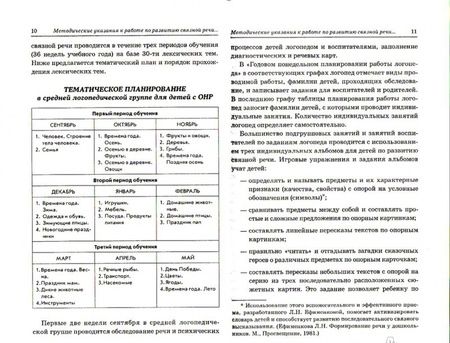 Фотография книги "Нелли Арбекова: Развиваем связную речь у детей 4-5 лет с ОНР. Конспекты фронтальных занятий логопеда"