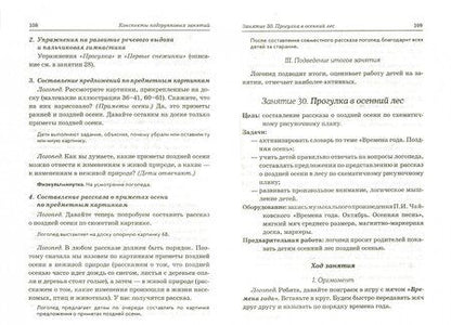 Фотография книги "Нелли Арбекова: Развиваем связную речь у детей 4-5 лет с ОНР. Конспекты подгрупповых занятий логопеда"