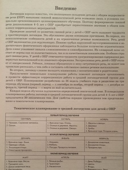 Фотография книги "Нелли Арбекова: Развиваем связную речь у детей 4-5 лет с ОНР. Планирование работы логопеда в средней группе"
