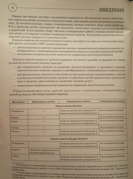 Фотография книги "Нелли Арбекова: Развиваем связную речь у детей 4-5 лет с ОНР. Планирование работы логопеда в средней группе"